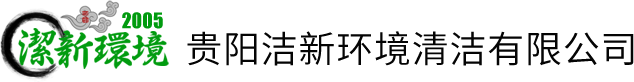 潔新環(huán)境清潔